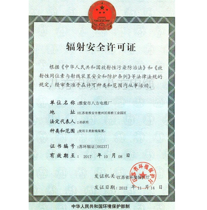 八方廠（輻照證）